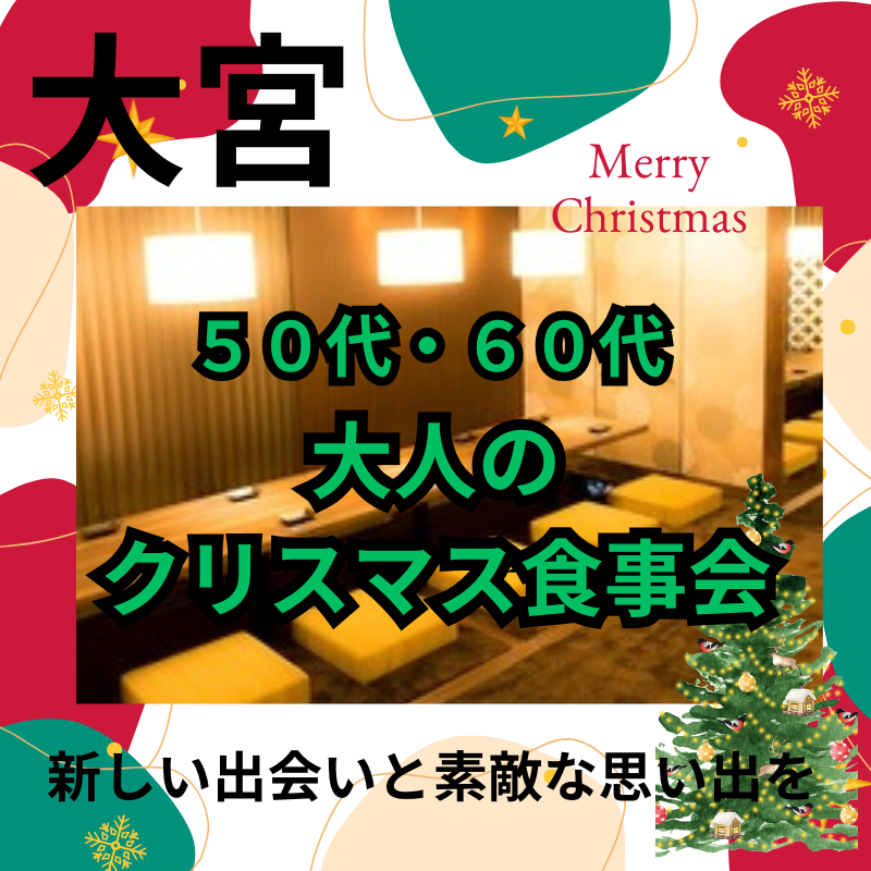 大宮｜５０代・６０代🎄大人のクリスマス食事会｜新しい出会いと素敵な思い出を