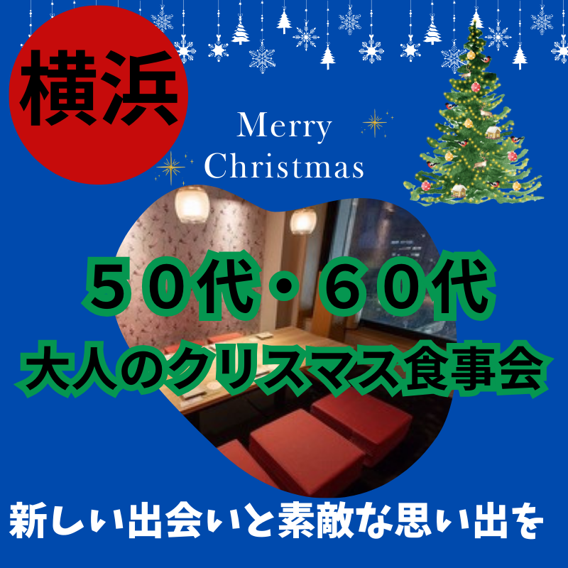 横浜｜５０代・６０代🎄大人のクリスマス食事会｜新しい出会いと素敵な思い出を