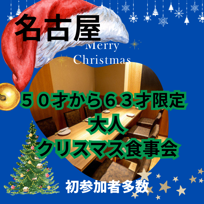 名古屋｜５０才から６３才限定・素敵な大人のクリスマス食事会｜初参加者多数｜