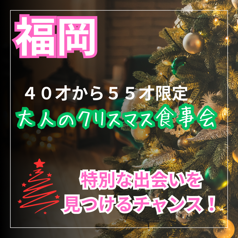 福岡｜４０才から５５才限定・大人のクリスマス食事会｜特別な出会いを見つけるチャンス！