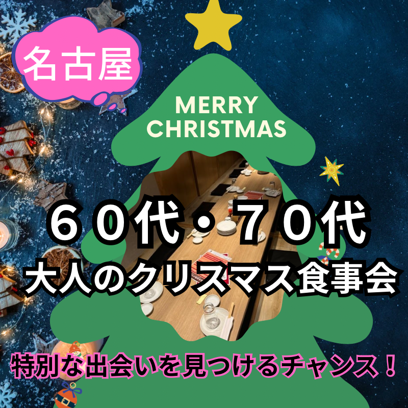 名古屋｜６０代・７０代｜大人のクリスマス食事会｜特別な出会いを見つけるチャンス！