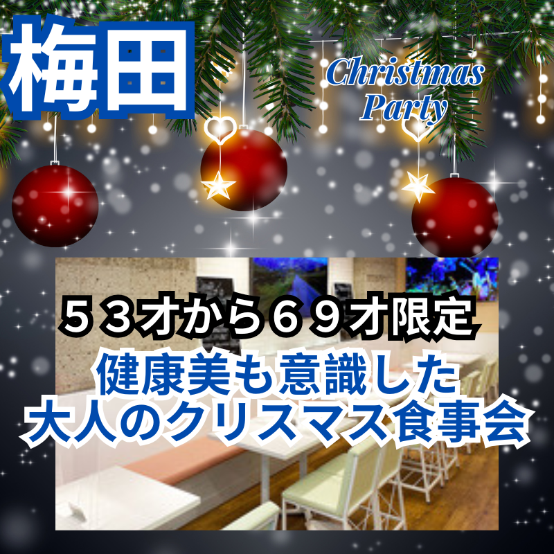 梅田｜５３才から６９才限定・健康美も意識した🎄大人のクリスマス食事会｜