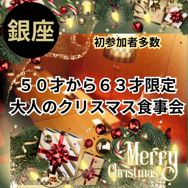 銀座｜５０才から６３才限定・大人のクリスマス食事会｜初参加者多数｜