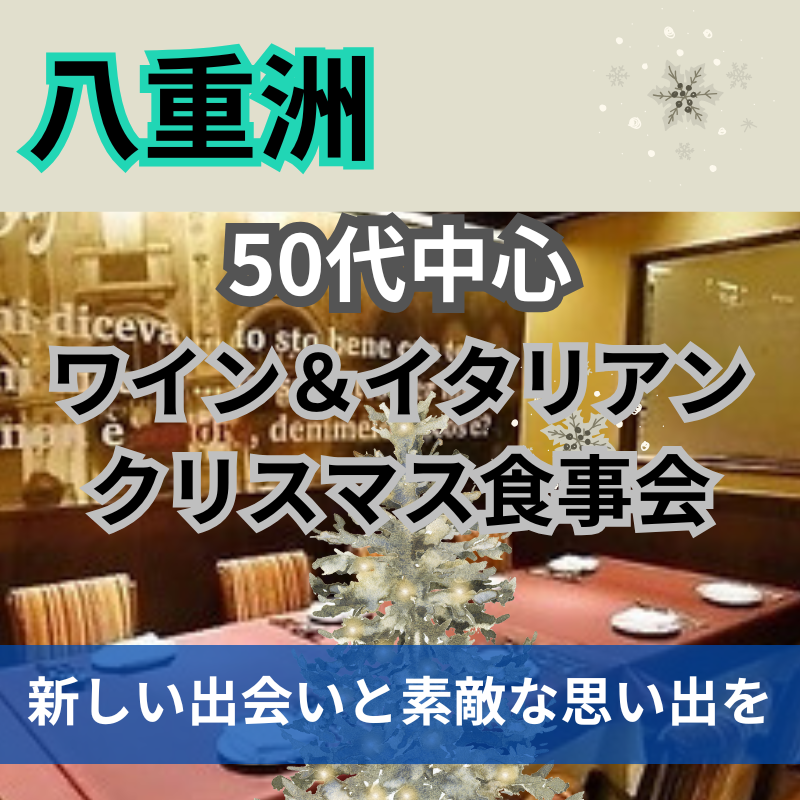 八重洲｜５０代中心｜ワイン＆イタリアンのクリスマス食事会｜新しい出会いと素敵な思い出を