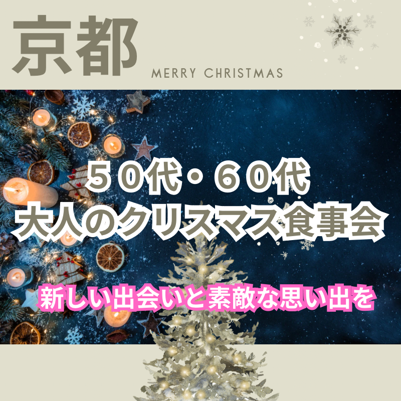 京都｜５０代・６０代🎄大人のクリスマス食事会｜新しい出会いと素敵な思い出を