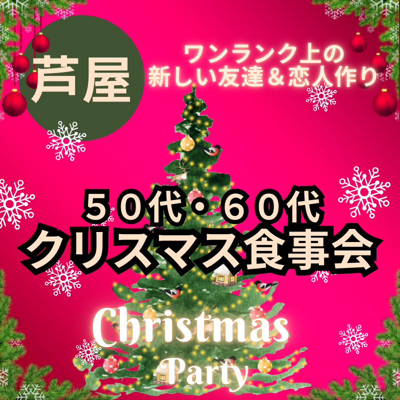 芦屋｜５０代・６０代🎄クリスマス食事会｜ワンランク上の新しい友達＆恋人作り｜