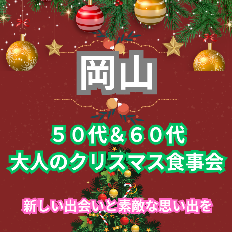 岡山｜５０代＆６０代🎄大人のクリスマス食事会｜新しい出会いと素敵な思い出を