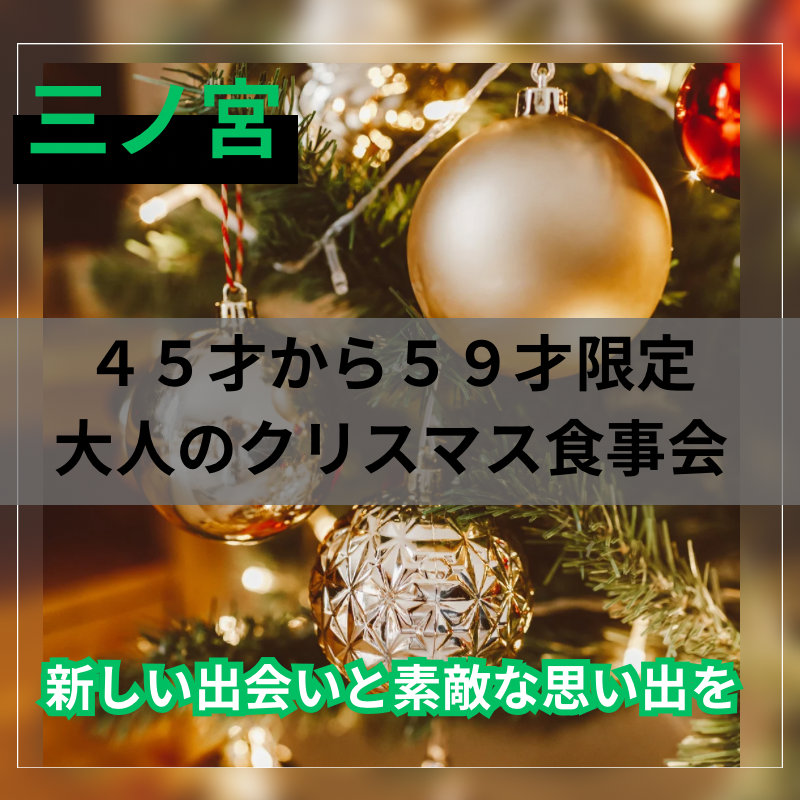 三ノ宮｜４５才から５９才限定🎄大人のクリスマス食事会｜新しい出会いと素敵な思い出を