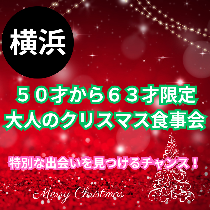 横浜｜５０才から６３才限定🎄大人のクリスマス食事会｜特別な出会いを見つけるチャンス！