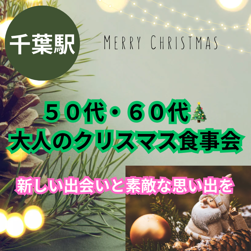 千葉駅｜５０代・６０代🎄大人のクリスマス食事会｜新しい出会いと素敵な思い出を