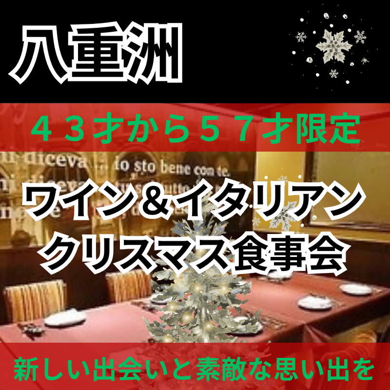 八重洲｜４３才から５７才限定｜大人のワイン＆クリスマス食事会｜新しい出会いと素敵な思い出を