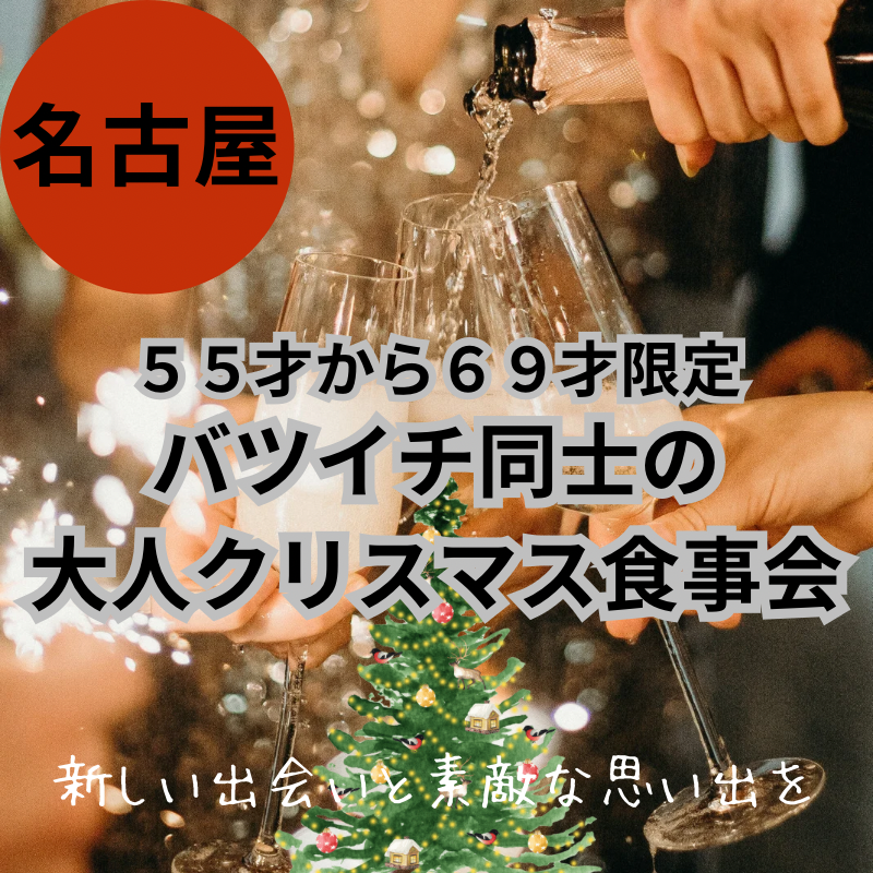 名古屋｜５５才から６９才限定・バツイチ同士の大人クリスマス食事会｜新しい出会いと素敵な思い出を