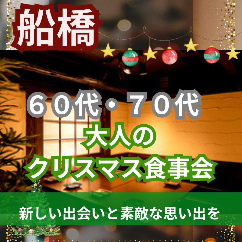 船橋｜６０代・７０代🎄大人のクリスマス食事会｜新しい出会いと素敵な思い出を