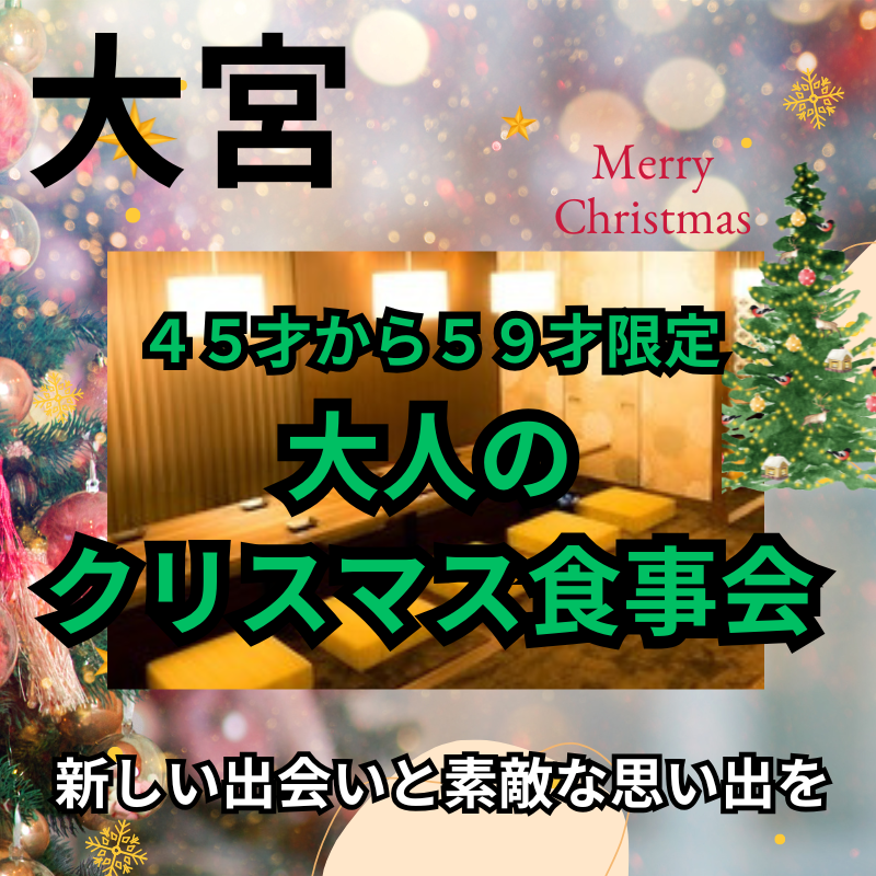 大宮｜４５才から５９才限定🎄大人のクリスマス食事会｜新しい出会いと素敵な思い出を