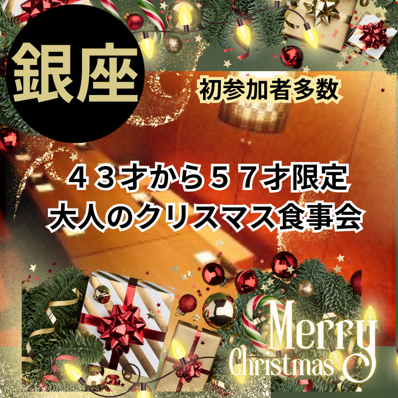 銀座｜４３才から５７才限定・大人のクリスマス食事会｜初参加者多数｜