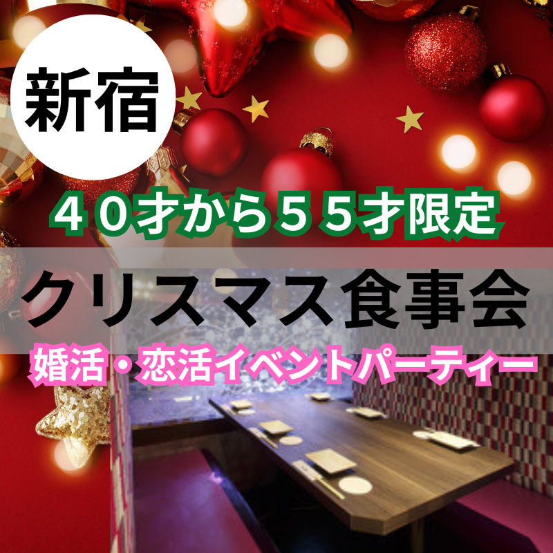 新宿｜４０才から５５才限定・クリスマス食事会｜婚活・恋活イベントパーティー