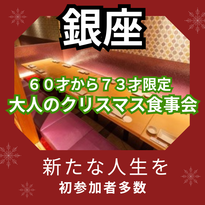 銀座｜６０才から７３才限定・大人のクリスマス食事会｜新たな人生を｜初参加者多数｜