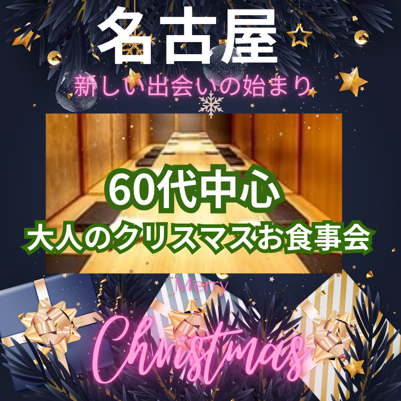 名古屋｜新たな縁を見つける冬・６０代中心🎄大人のクリスマスお食事会🎄新しい出会いの始まり