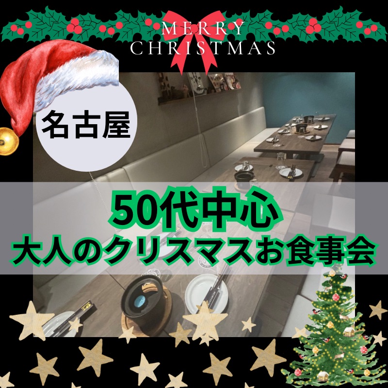 名古屋｜聖夜に向けた新しい一歩🎄５０代のための大人クリスマス食事会🎅