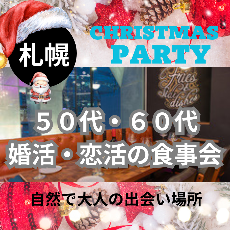 札幌｜５０代・６０代のクリスマス食事会｜自然で大人の出会い場所｜