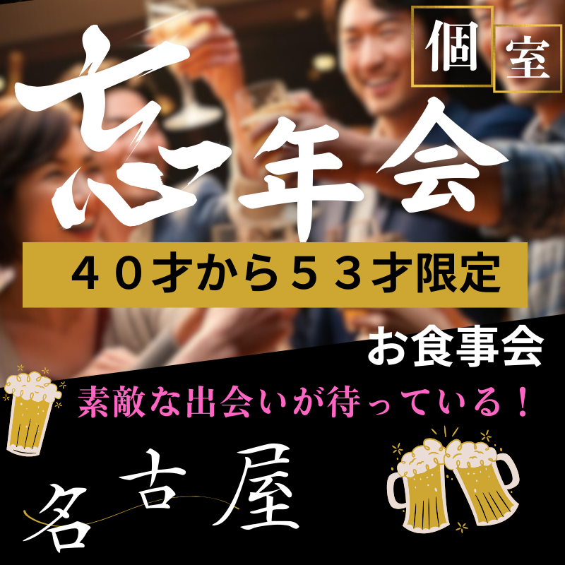 名古屋｜４０才から５３才限定・忘年会（食事会）｜素敵な出会いが待っている！