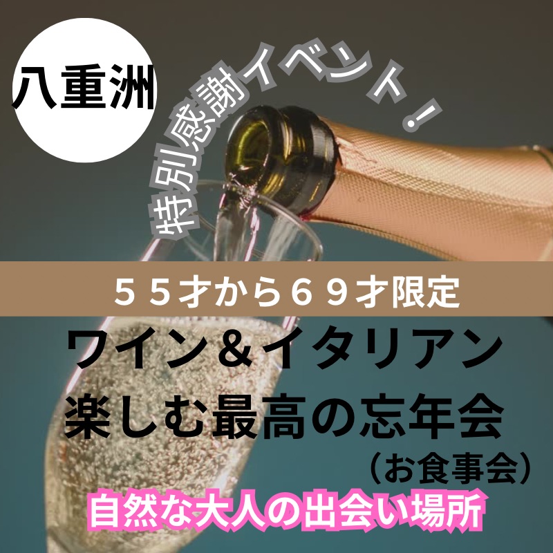 八重洲｜特別感謝イベント！５５才から６９才限定・ワイン＆イタリアン楽しむ最高の忘年会（食事会）！｜自然な大人の出会い場所｜