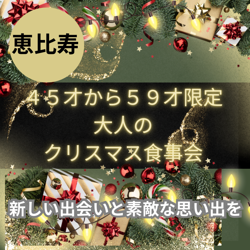 恵比寿｜４５才から５９才限定・🎄大人のクリスマス食事会｜新しい出会いと素敵な思い出を