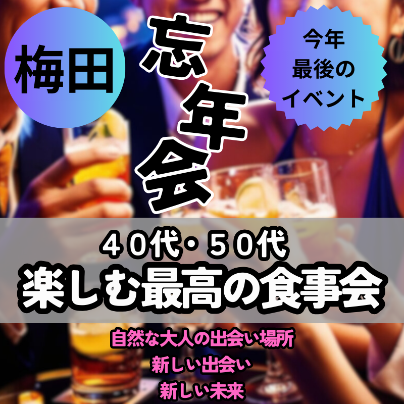 梅田｜４０代・５０代の楽しむ最高の忘年会（食事会）！｜自然な大人の出会い場所｜新しい出会い、新しい未来