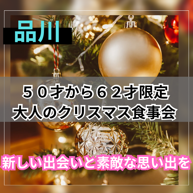 品川｜５０才から６２才限定🎄大人のクリスマス食事会｜新しい出会いと素敵な思い出を