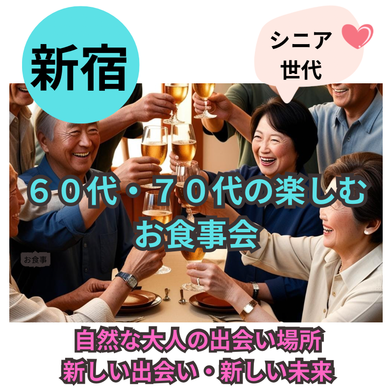 新宿｜６０代・７０代の楽しむ最高の忘年会（食事会）！｜自然な大人の出会い場所｜新しい出会い、新しい未来