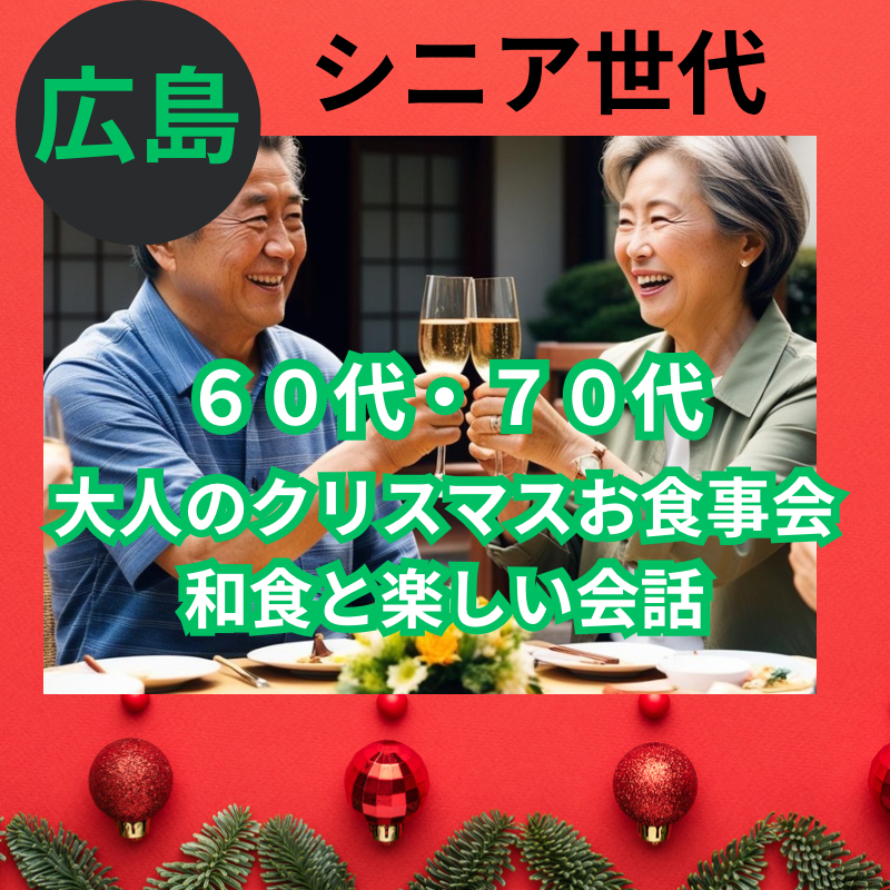 広島｜シニア世代｜６０代・７０代｜大人のクリスマスお食事会｜和食と楽しい会話！