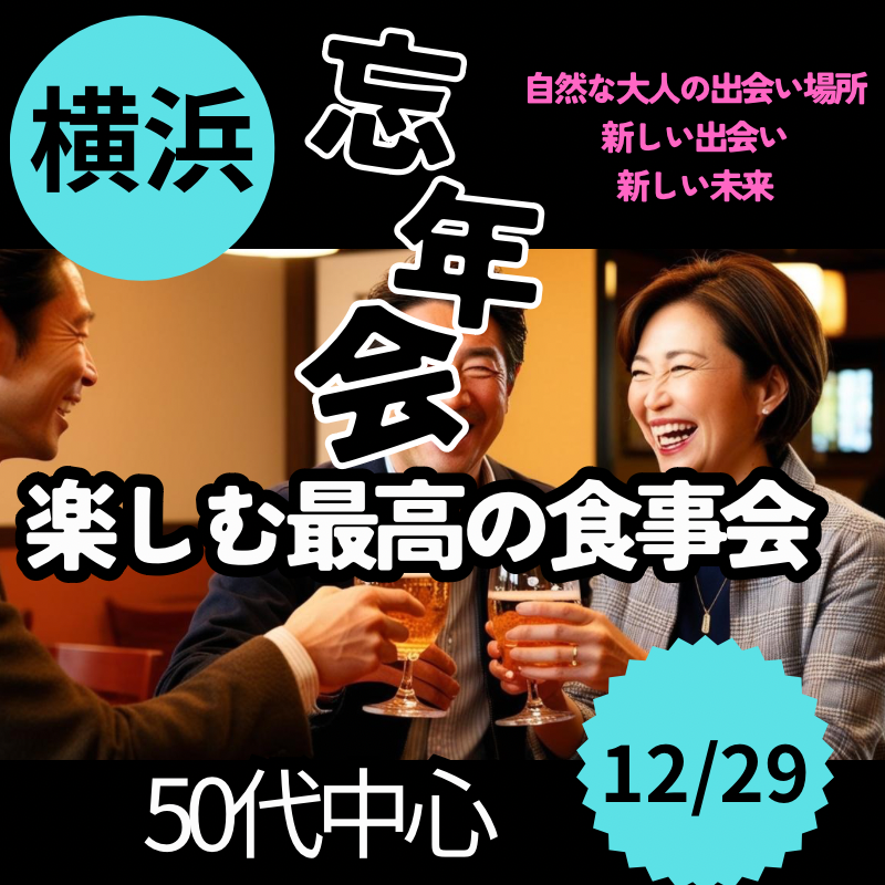 横浜｜５０代中心・楽しむ最高の忘年会（食事会）！笑顔あふれる食事会で素敵なイベント