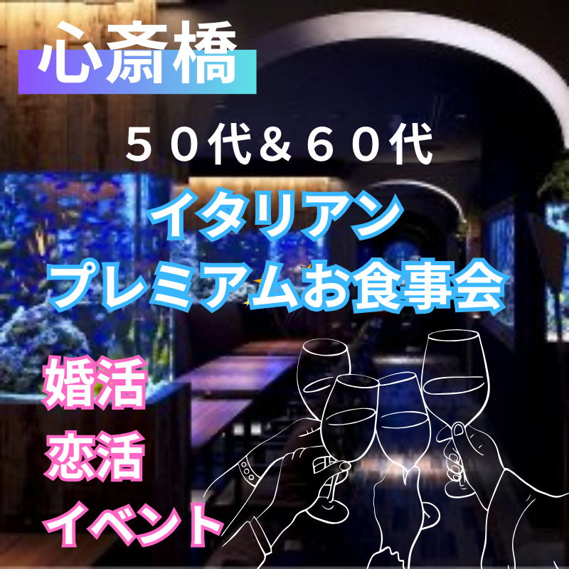 心斎橋｜５０代＆６０代のイタリアン・プレミアムお食事会｜婚活・恋活イベント｜