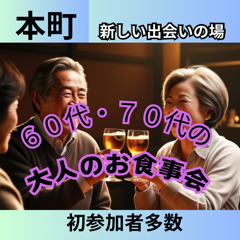 本町｜６０代・７０代の大人食事会｜人との繋がりを楽しむ贅沢な夜