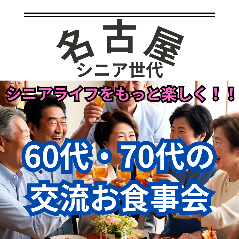 名古屋| シニアライフをもっと楽しく！６０代・７０代の交流お食事会