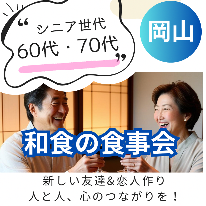 岡山｜シニア世代の６０代・７０代・和食の食事会｜新しい友達&恋人作り・人と人、心のつながりを！