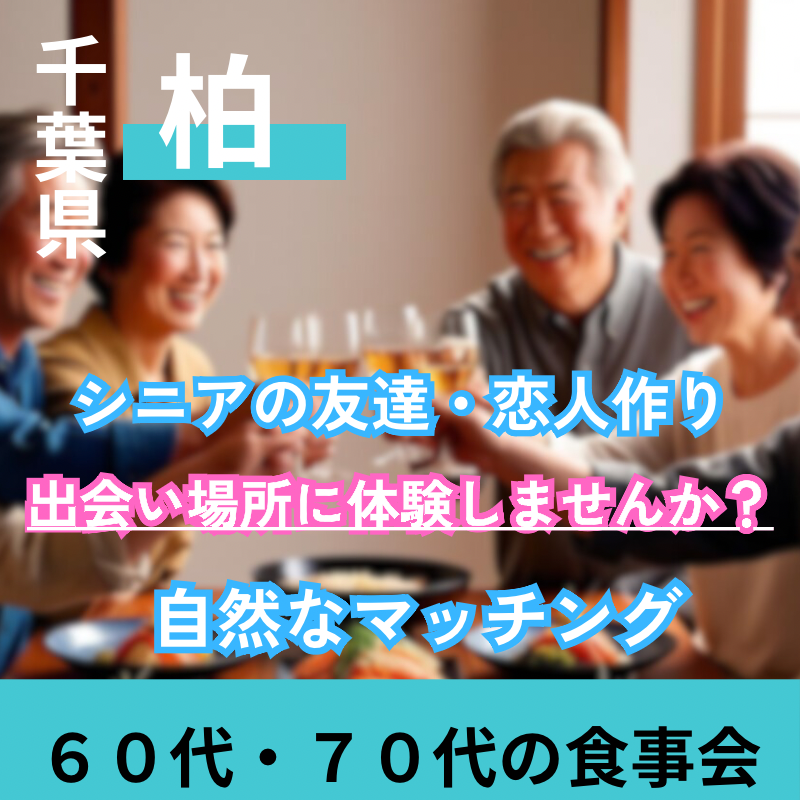 柏☆６０代・７０代の食事会☆シニアの友達・恋人作りの出会い場所に体験しませんか？自然なマッチング｜