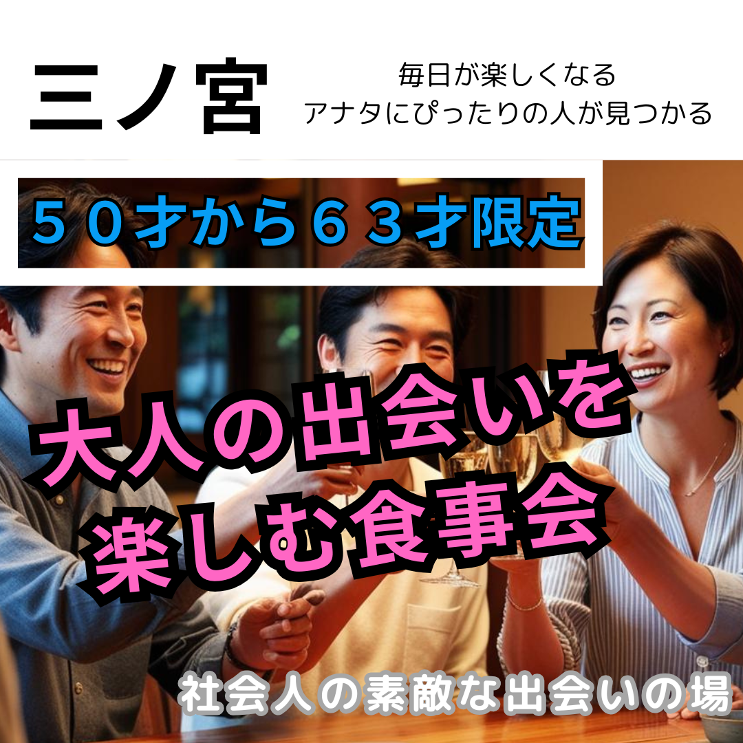 三ノ宮｜５０才から６３才限定・大人の出会いを楽しむ食事会｜