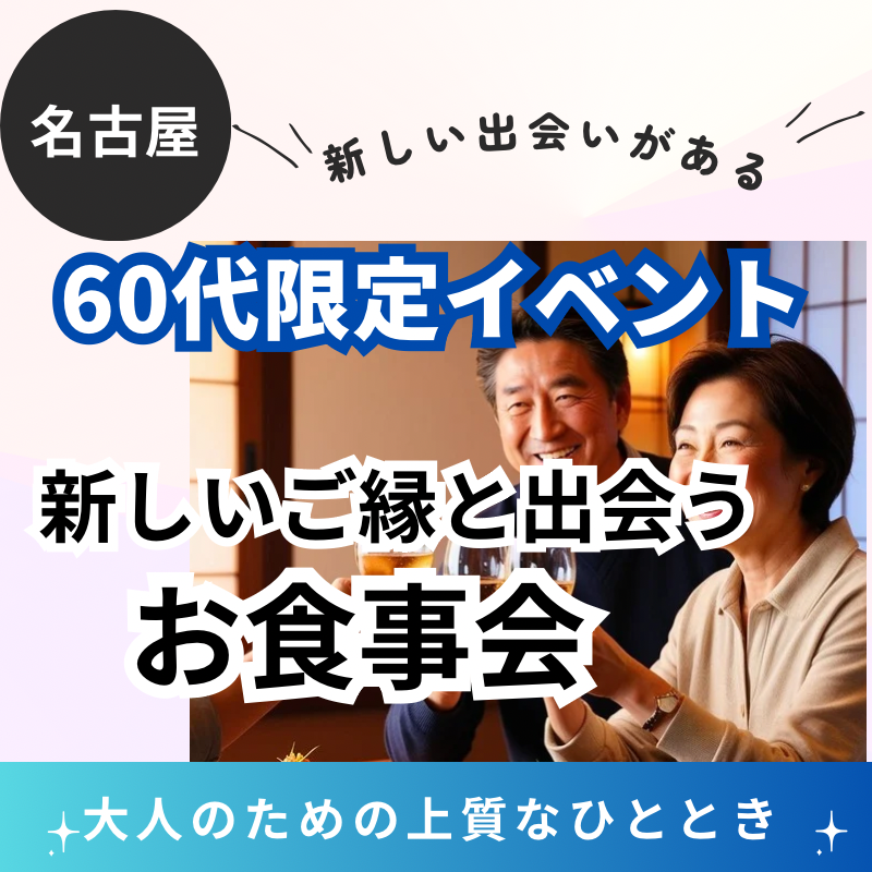 名古屋｜６０代代限定！新しいご縁と出会うお食事会｜大人のための上質なひととき