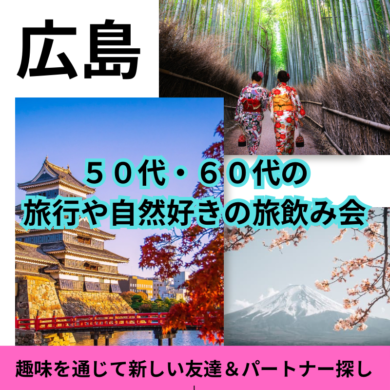 広島｜５０代・６０代の旅行や自然好きの旅飲み会｜趣味を通じて新しい友達＆パートナー探し