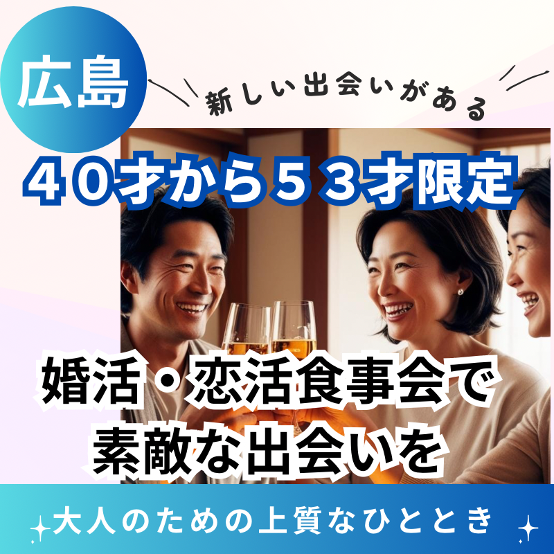 広島で広がる新しい未来！４０才から５３才限定の婚活・恋活食事会で素敵な出会いを