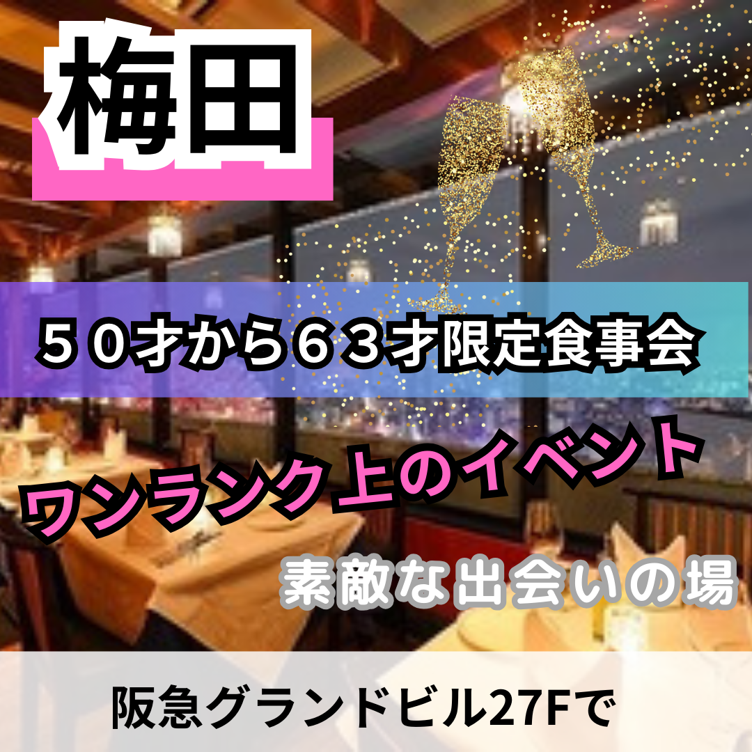 梅田｜５０才から６３才限定・食事会｜ワンランク上のイベント｜阪急グランドビル27Fで