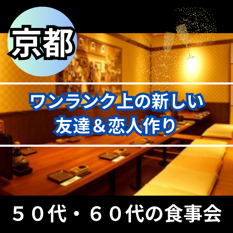 京都｜５０代・６０代の食事会｜ワンランク上の新しい友達＆恋人作り｜