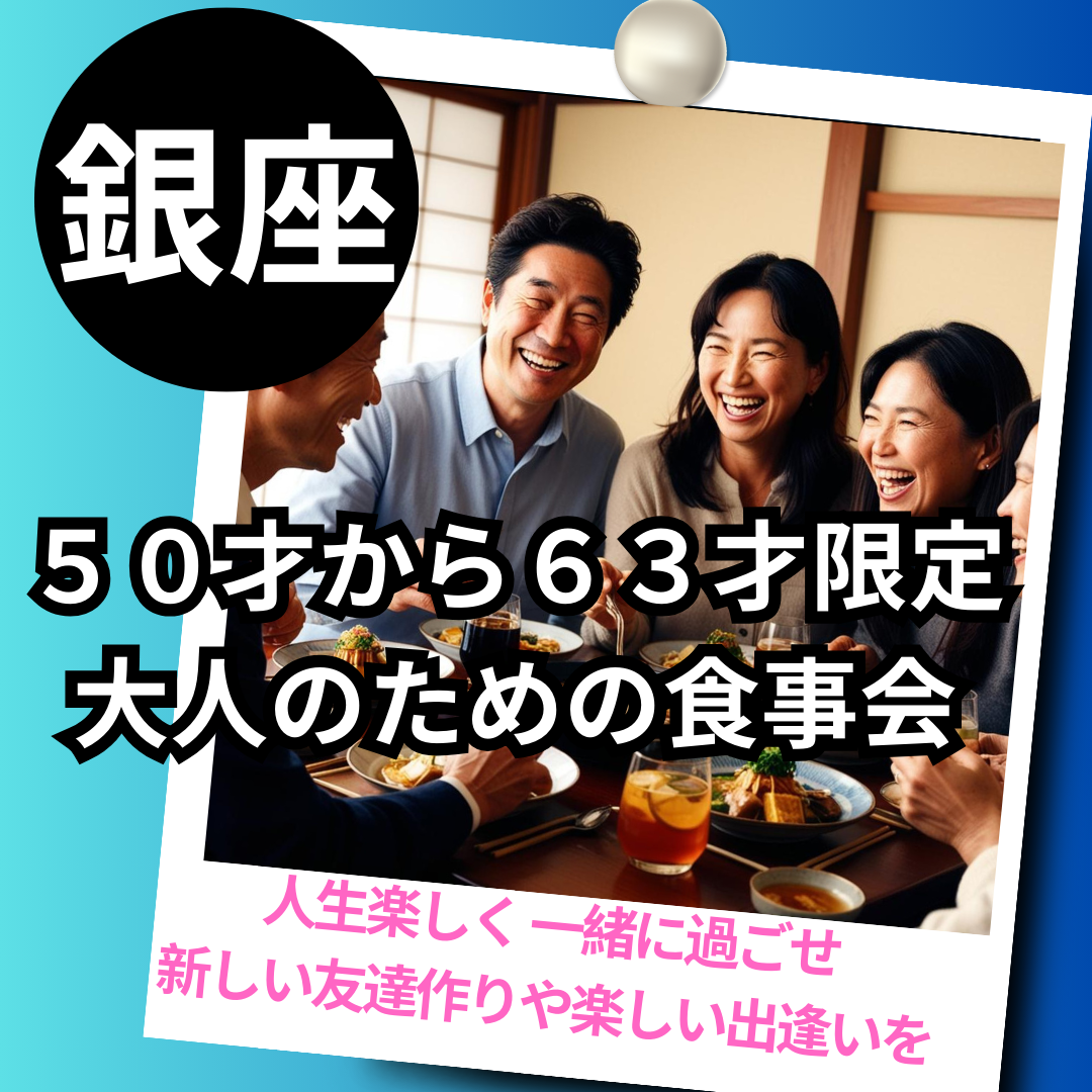 銀座｜５０才から６３才限定・大人のための食事会｜