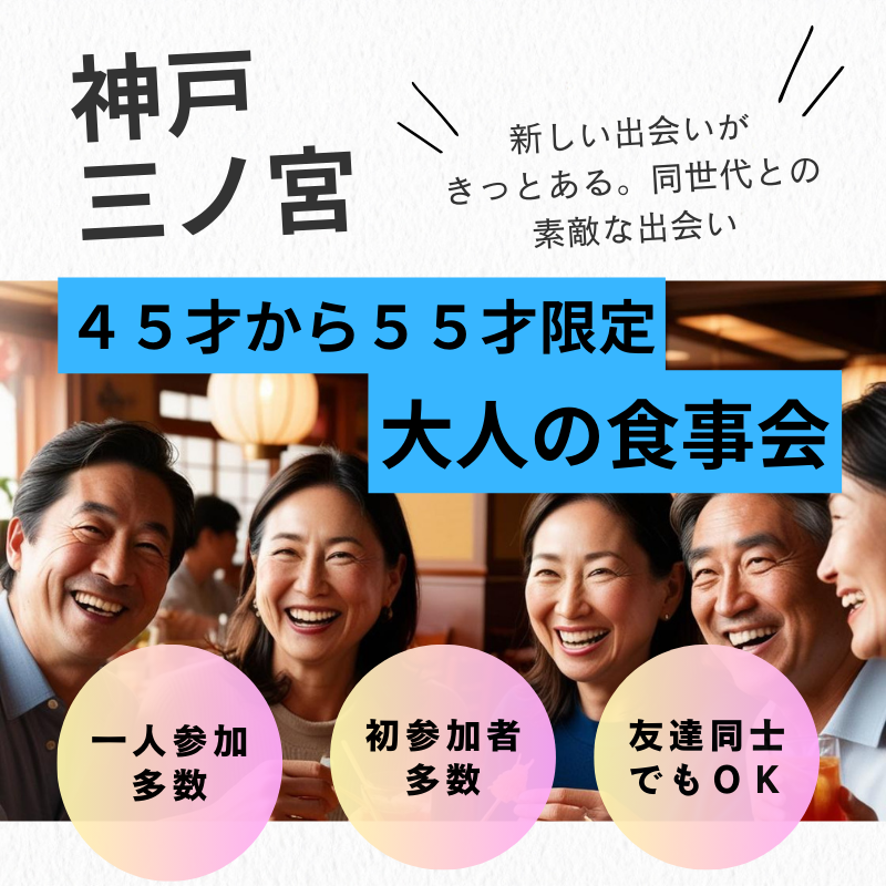 三ノ宮｜４５才から５５才限定・大人の食事会｜一人参加者＆初参加者多数｜