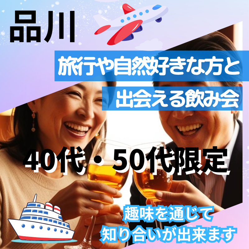 品川｜４０代・５０代の旅行や自然好きの飲み会｜趣味を通じて知り合いが出来ます｜