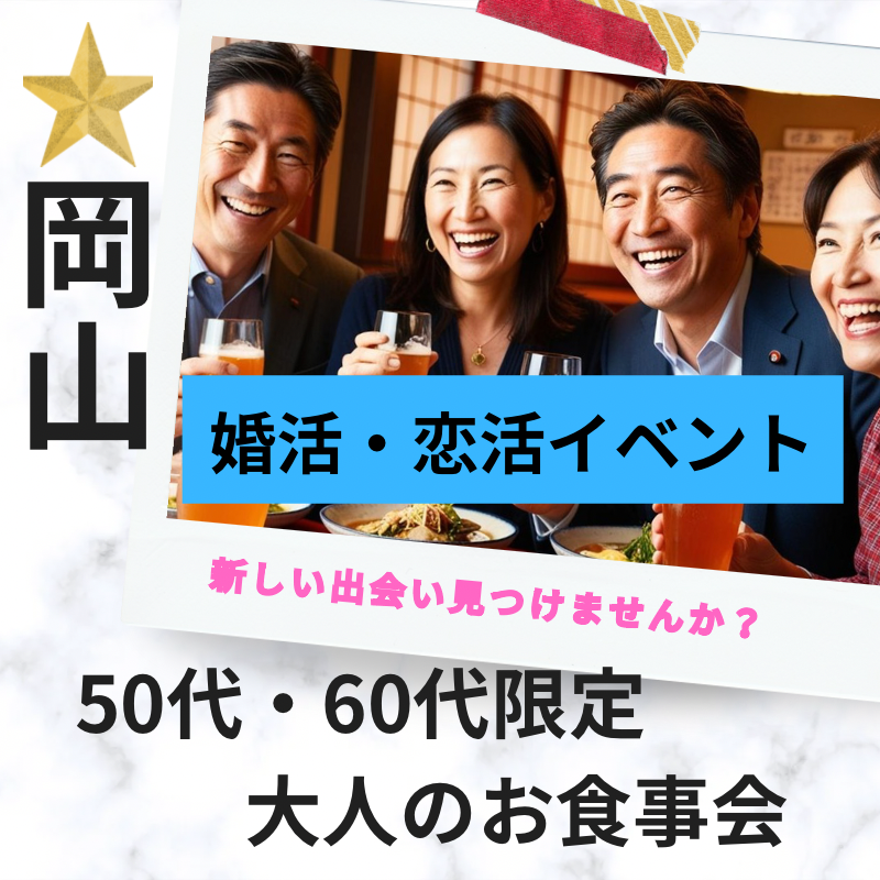 岡山｜５０代＆６０代・大人の食事会｜婚活・恋活イベント