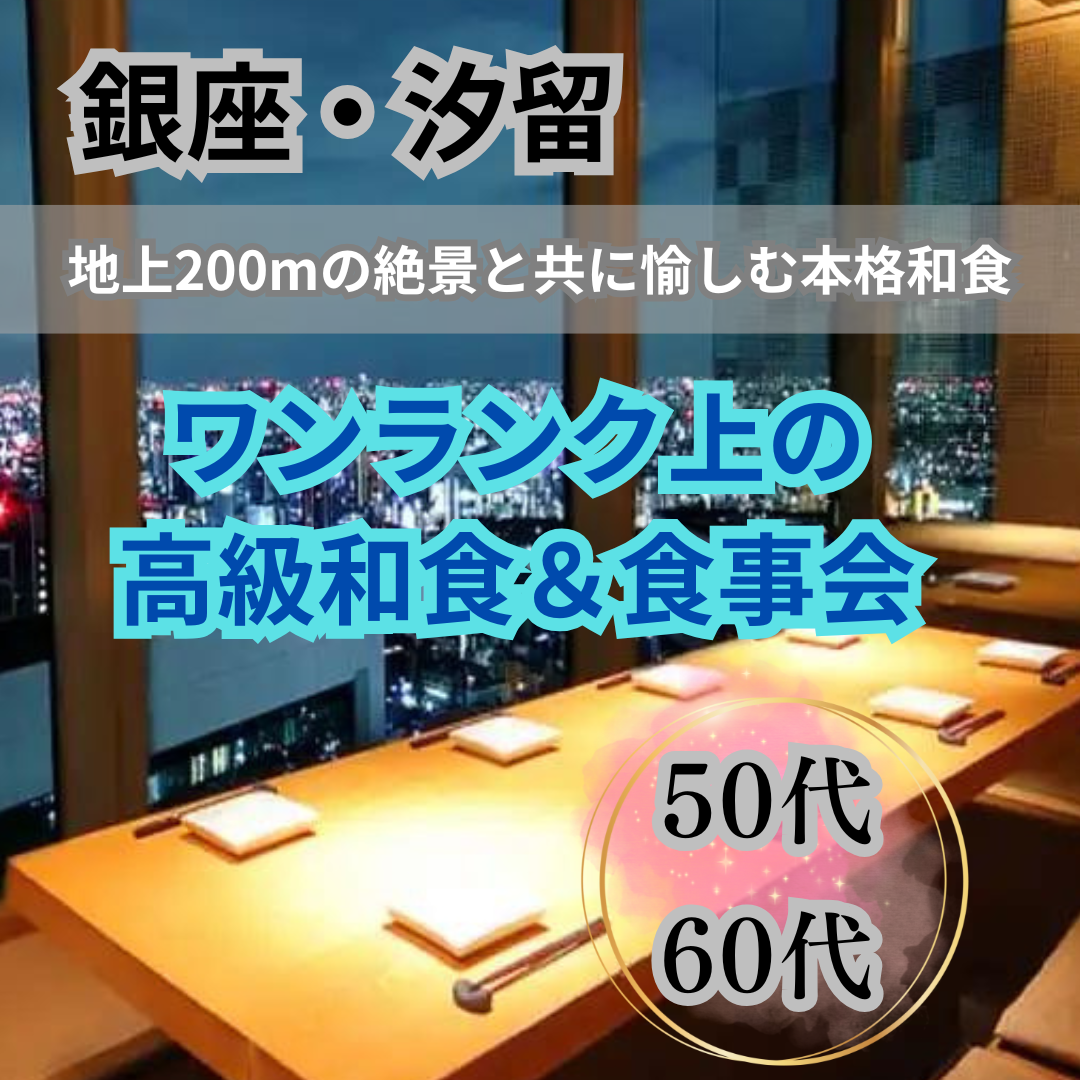 銀座・汐留｜５０代・６０代の高級和食＆食事会｜地上200mの絶景と共に愉しむ本格和食