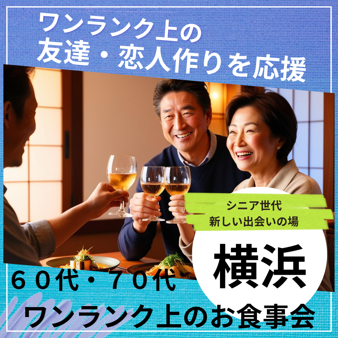 横浜｜６０代・７０代の健康中華の食事会｜ワンランク上の友達・恋人作りを応援｜