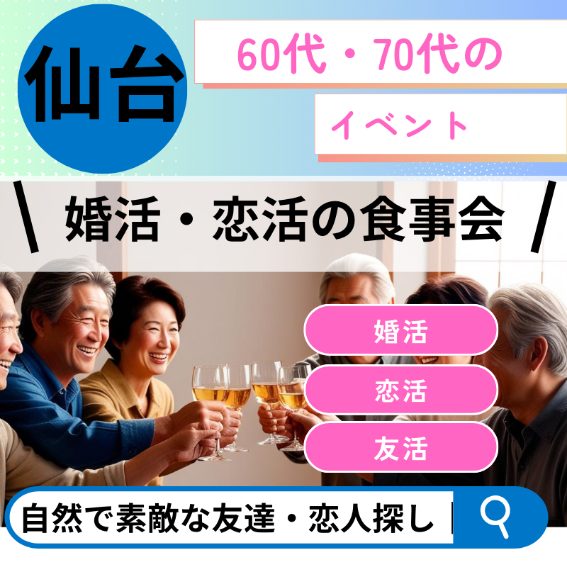 仙台｜６０代・７０代の婚活・恋活の食事会｜自然で素敵な友達・恋人探し｜